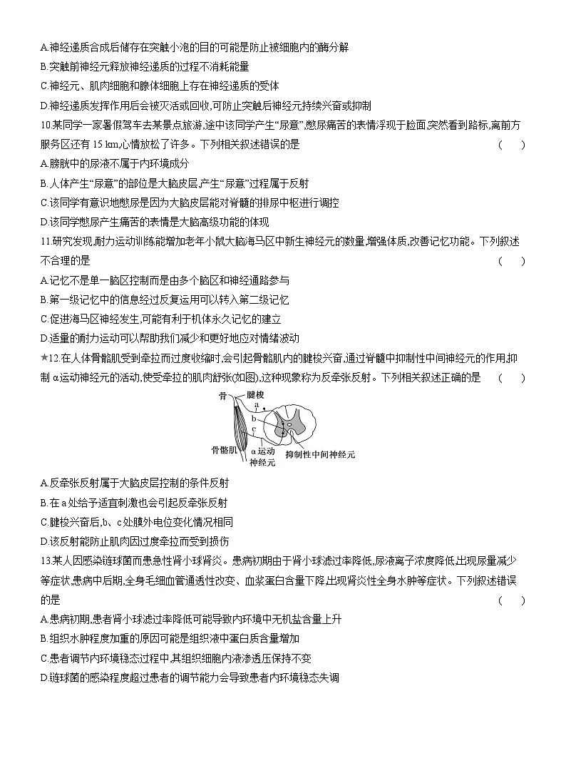 高二生物(人教版)试题选择性必修一阶段质量检测(一)人体的内环境与稳态神经调节(Word版附解析)第3页