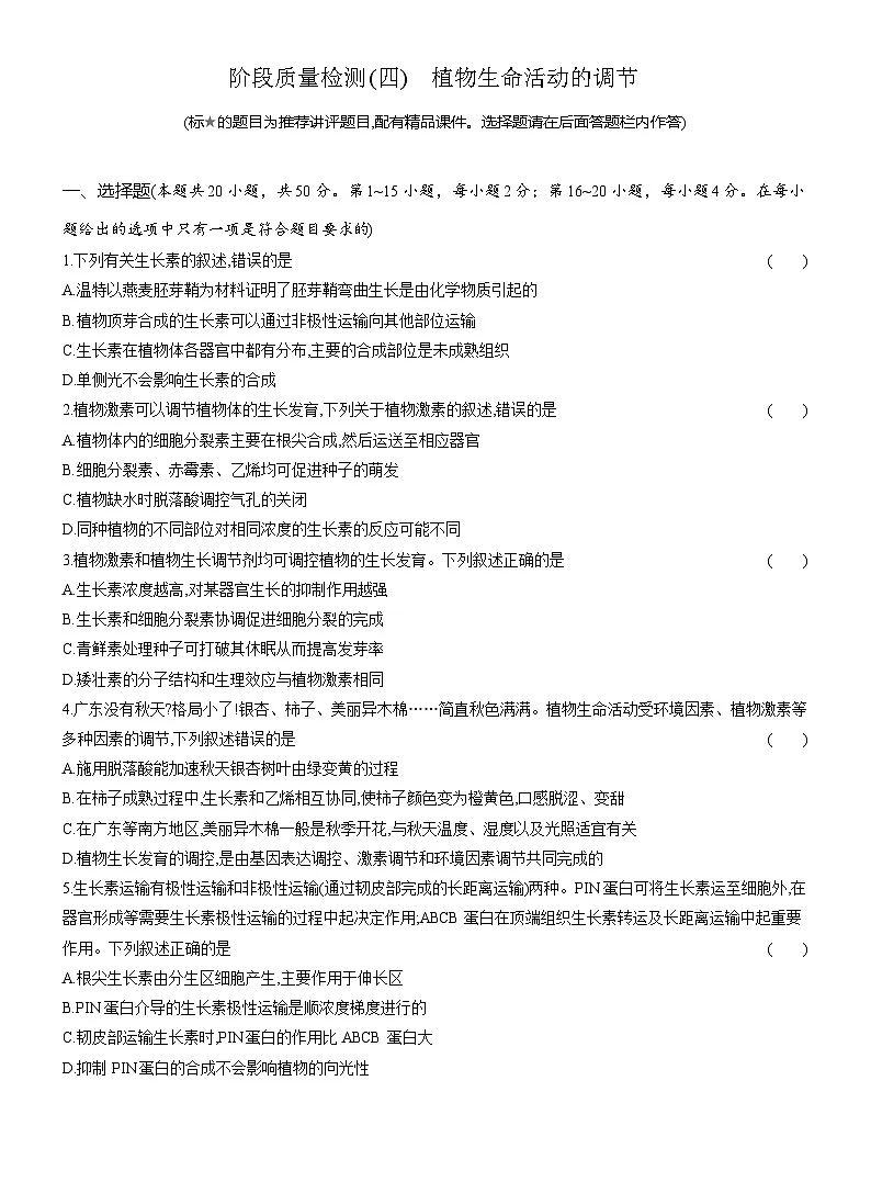 高二生物(人教版)试题选择性必修一阶段质量检测(四)植物生命活动的调节(Word版附解析)第1页