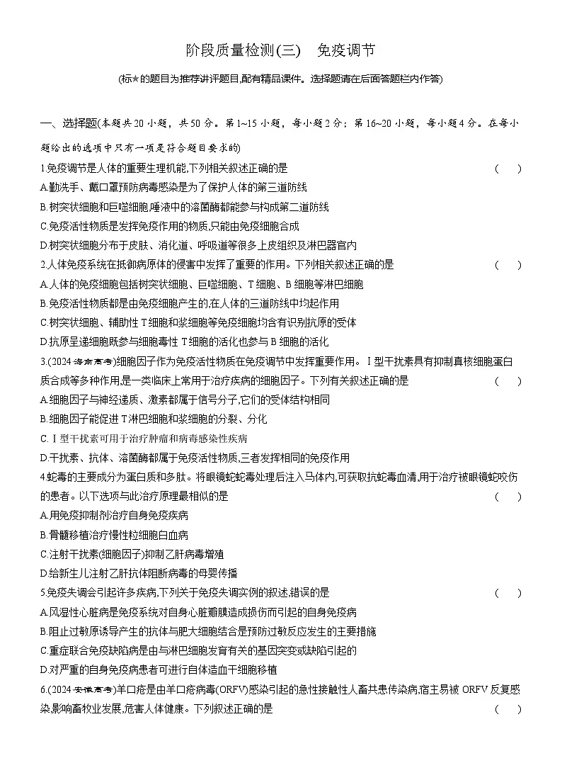 高二生物(人教版)试题选择性必修一阶段质量检测(三)免疫调节(Word版附解析)第1页