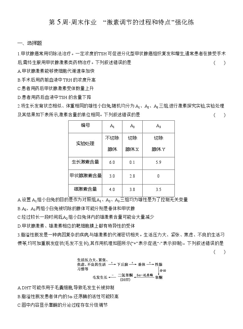高二生物(人教版)试题选择性必修一第5周周末作业“激素调节的过程和特点”强化练(Word版附解析)第1页