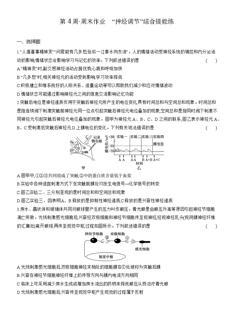 高二生物(人教版)试题选择性必修一第4周周末作业“神经调节”综合提能练(Word版附解析)第1页