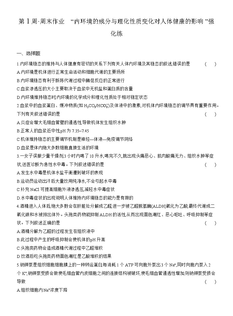 高二生物(人教版)试题选择性必修一第1周周末作业“内环境的成分与理化性质变化对人体健康的影响”强化练(Word版附解析)第1页