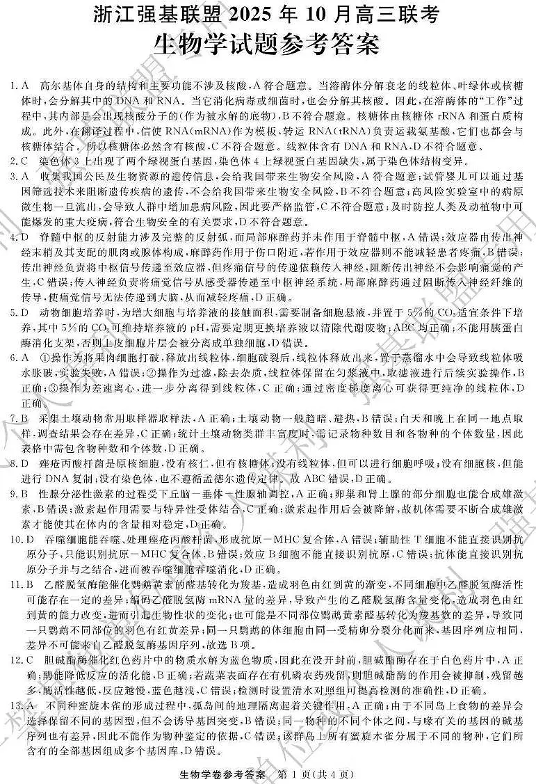 浙江强基联盟2025年10月高三联考+生物答案第1页
