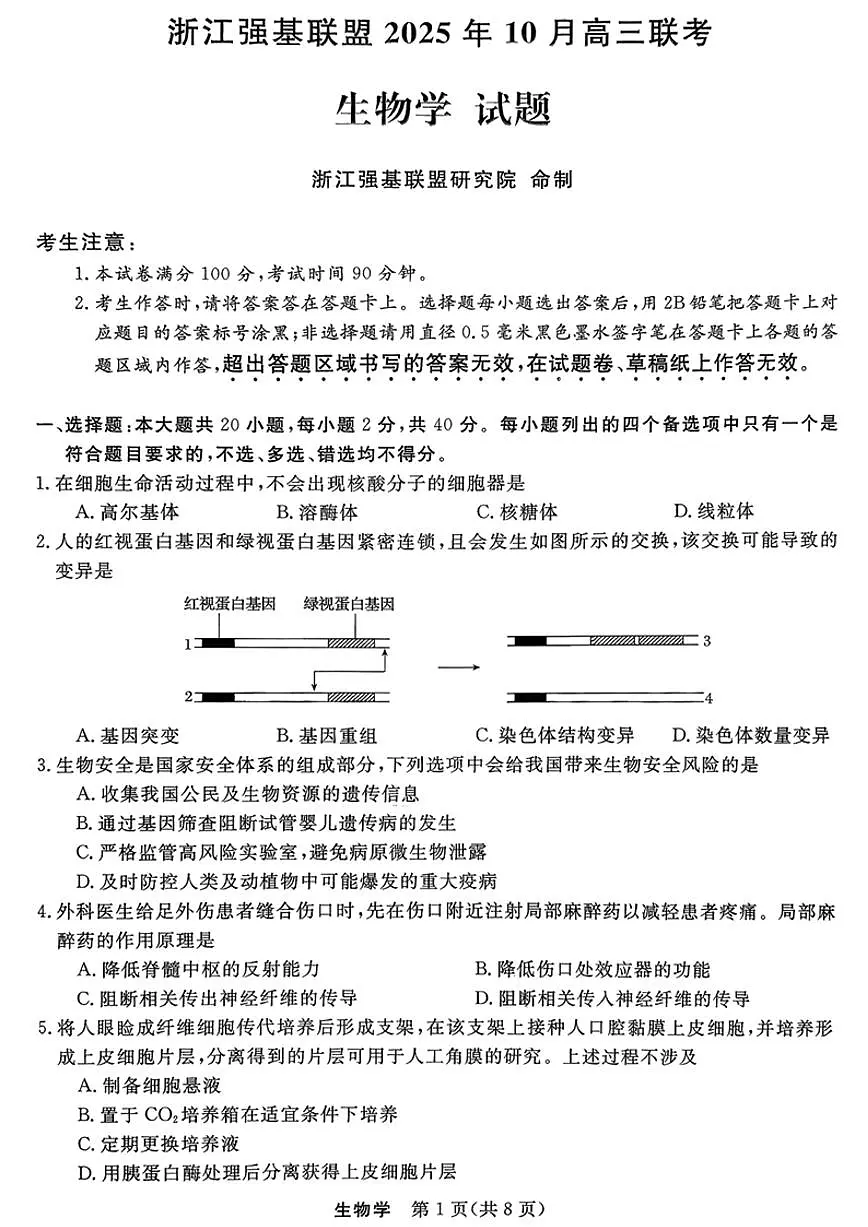 浙江强基联盟2025年10月高三联考+生物第1页