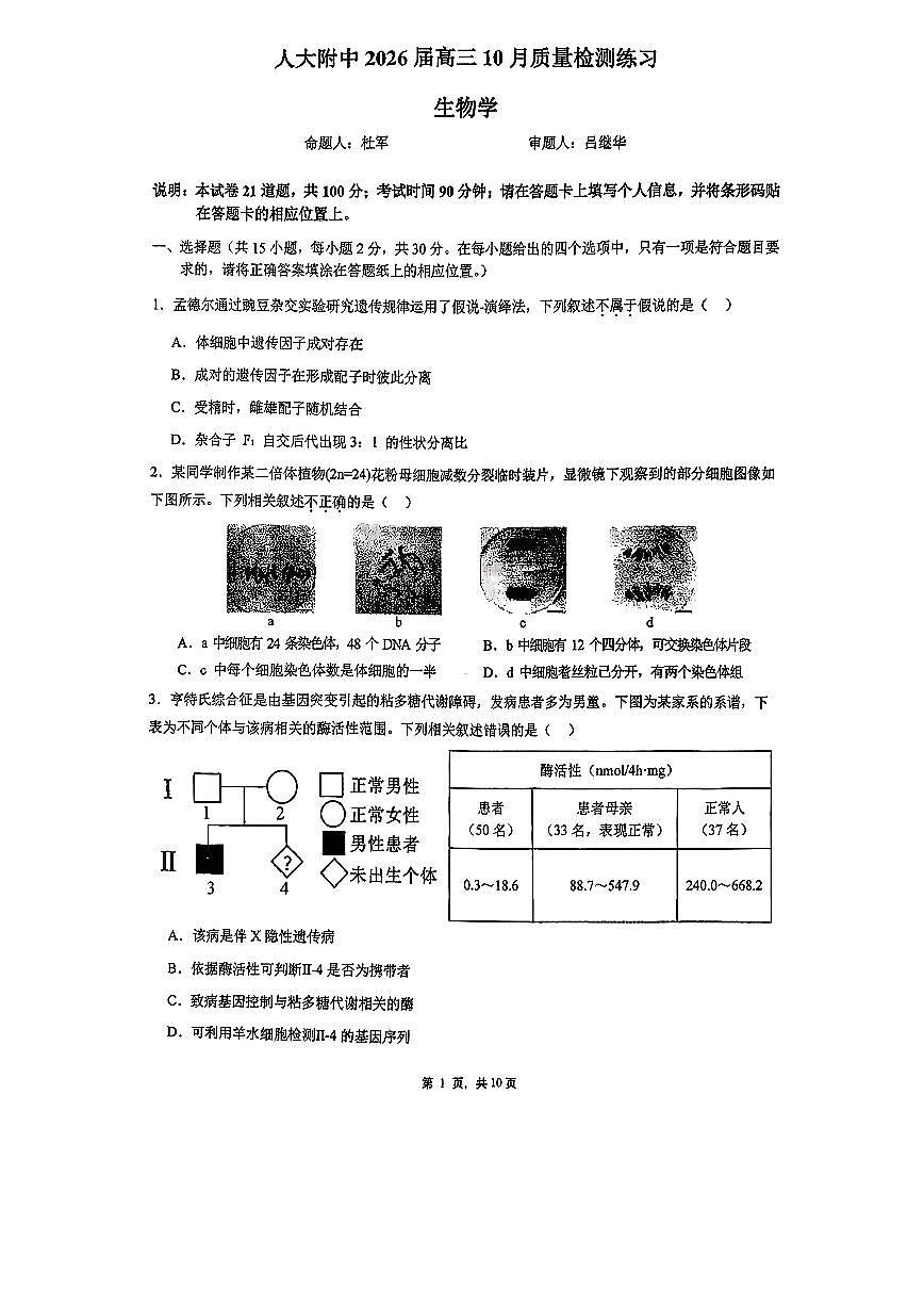 2025北京人大附中高三上10月月考生物(教师版)试卷第1页