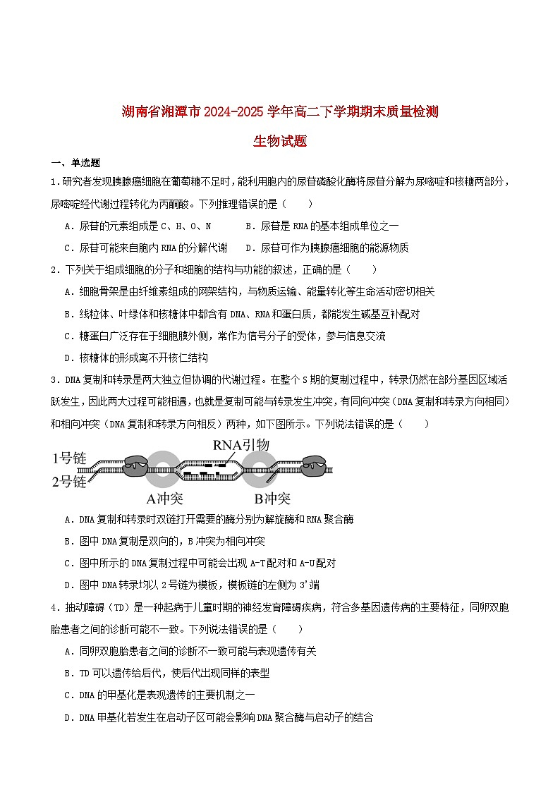 湖南省湘潭市2024_2025学年高二生物下学期期末考试第1页