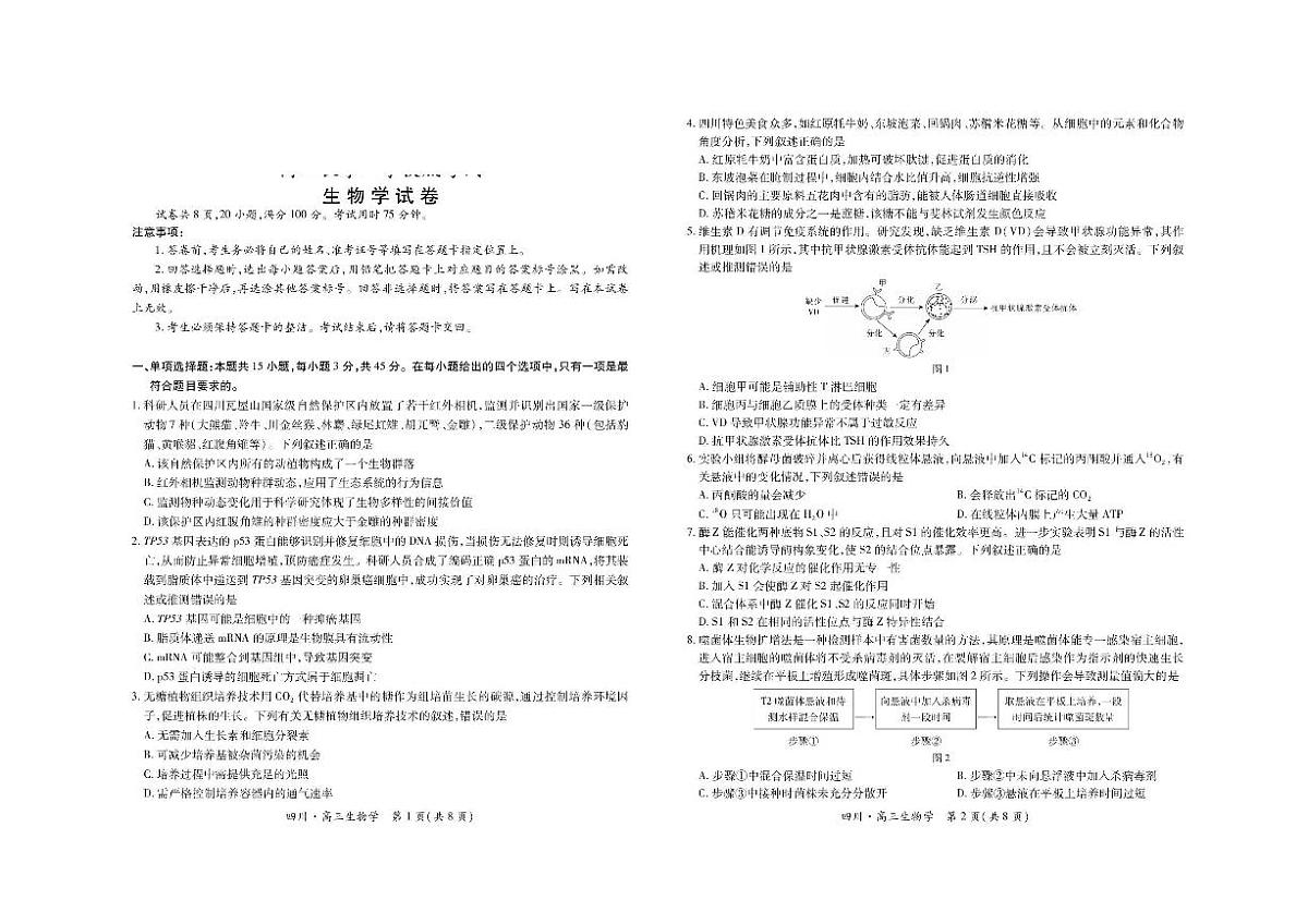 四川省2026届高三生物上学期开学考试pdf含解析第1页