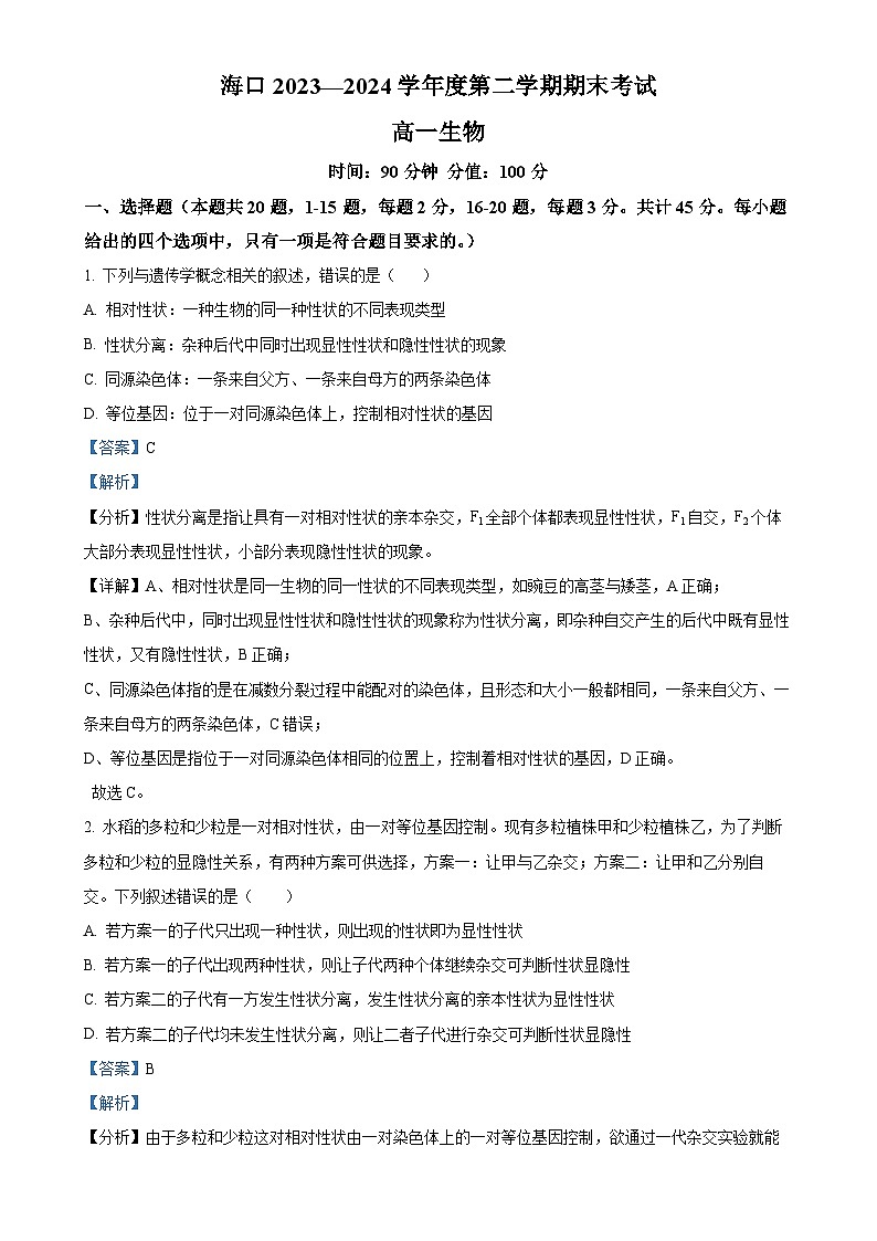 海南省海口市2023-2024学年高一下学期期末考试生物试题(解析版)-A4第1页
