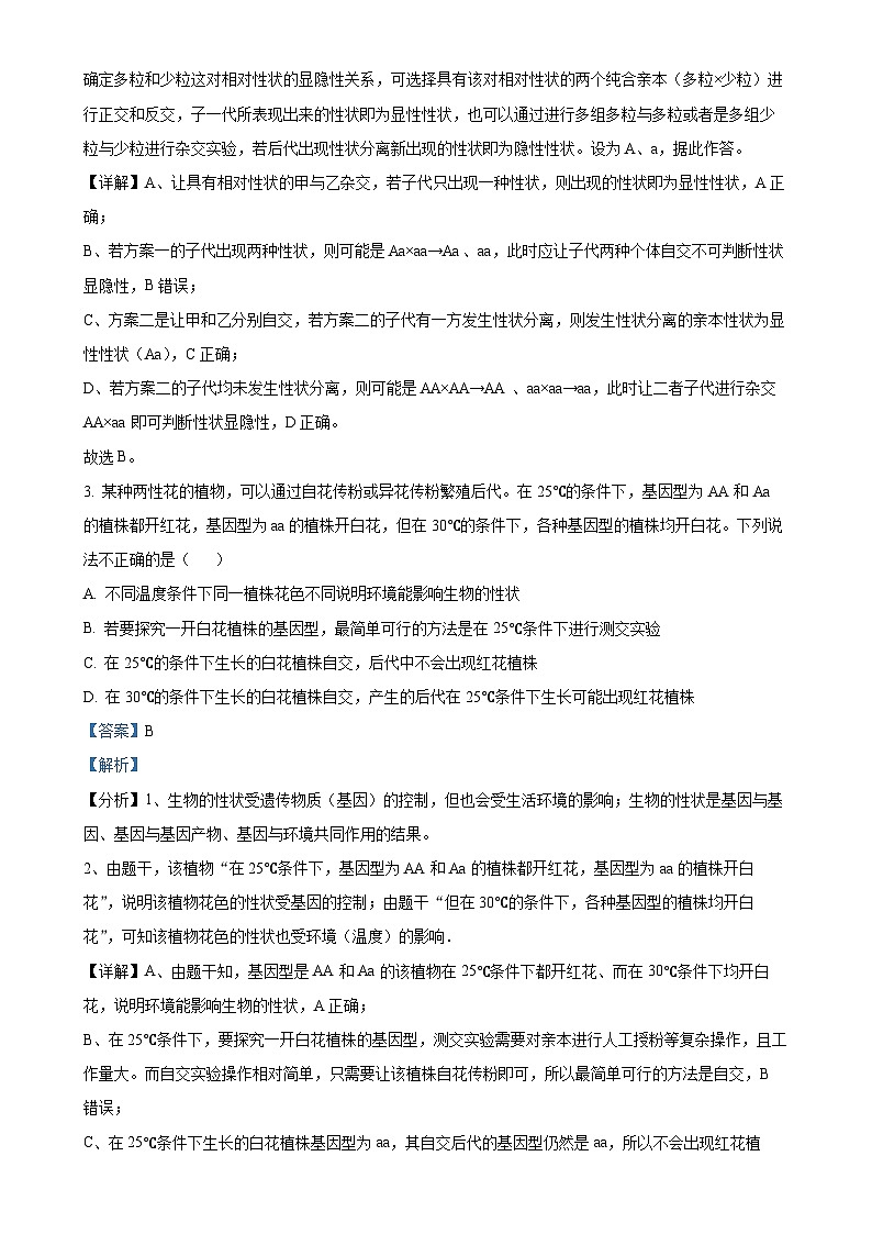 海南省海口市2023-2024学年高一下学期期末考试生物试题(解析版)-A4第2页