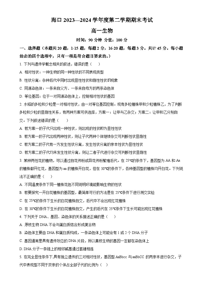 海南省海口市2023-2024学年高一下学期期末考试生物试题(原卷版)-A4第1页