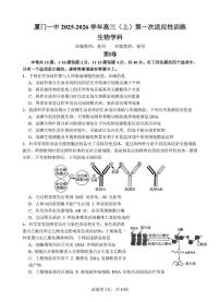 福建省厦门市第一中学2025-2026学年高三上学期10月月考生物试题