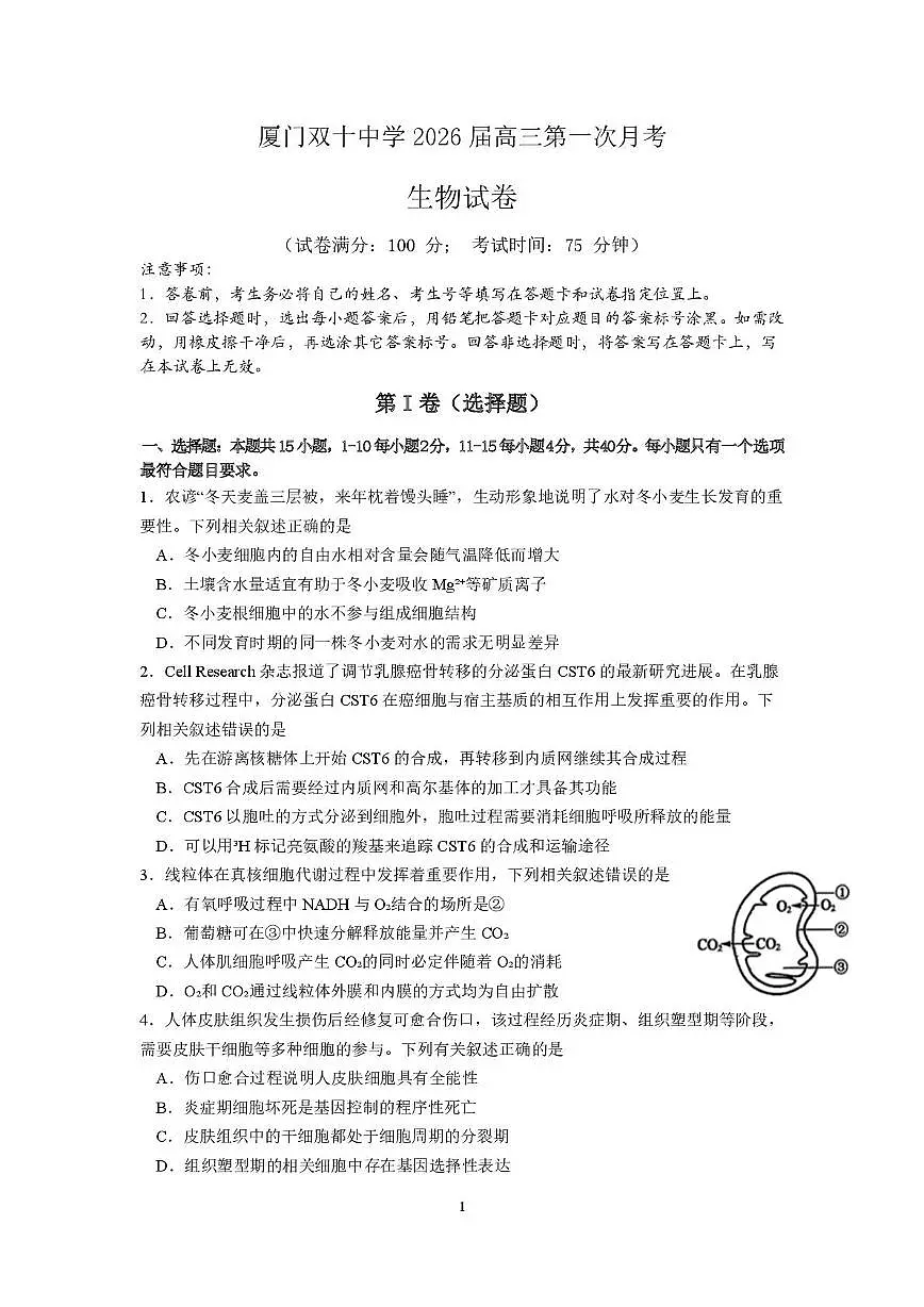 福建省厦门市湖里区福建省厦门双十中学2025-2026学年高三上学期10月月考生物试题第1页
