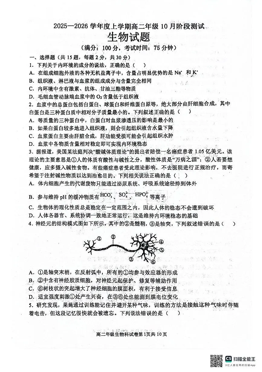 辽宁省大连市第八中学2025-2026学年高二上学期10月月考生物试题第1页