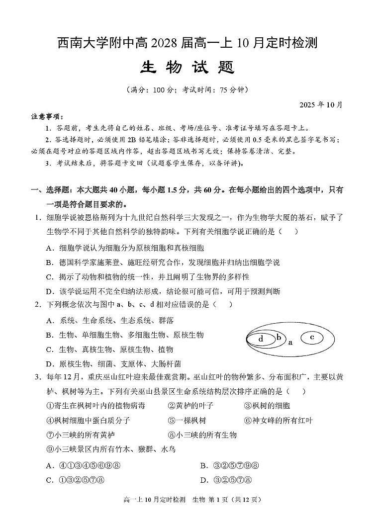 重庆市西南大学附属中学2025-2026学年高一上学期10月月考生物试题第1页