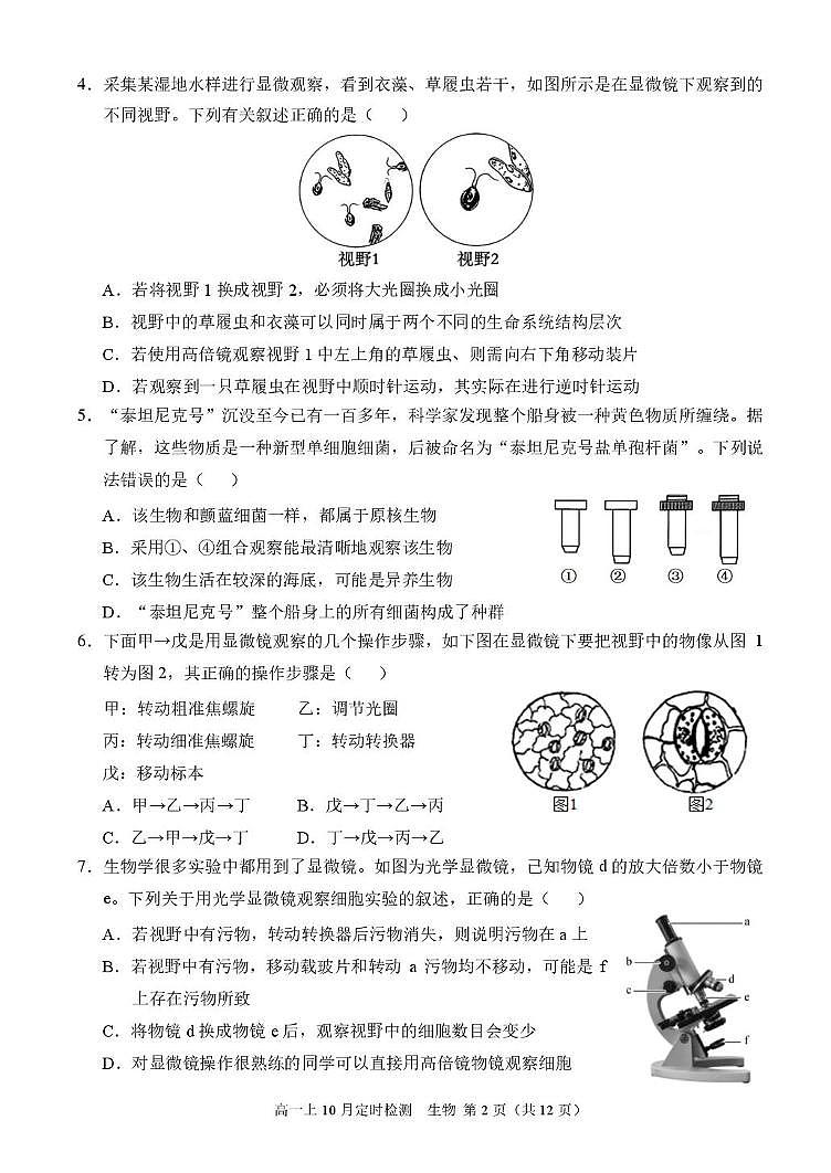 重庆市西南大学附属中学2025-2026学年高一上学期10月月考生物试题第2页