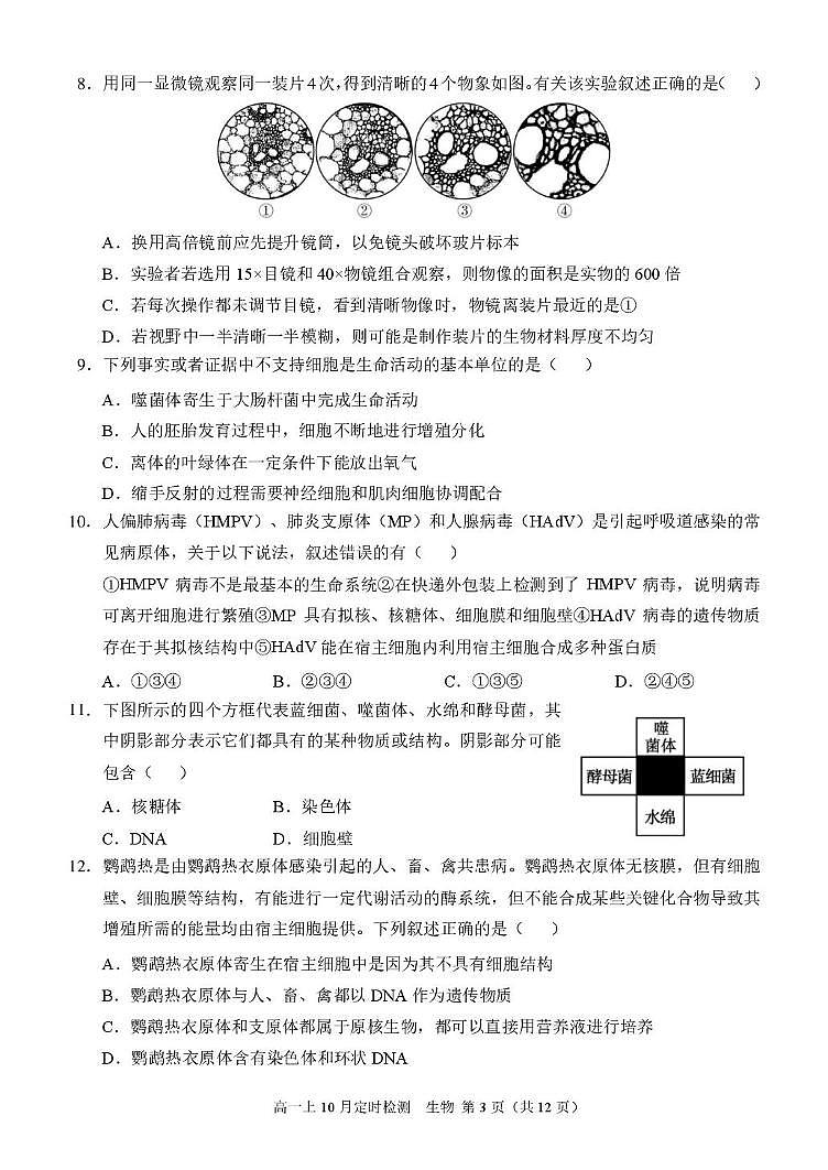 重庆市西南大学附属中学2025-2026学年高一上学期10月月考生物试题第3页
