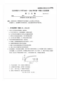 2025-2026学年北京八十中高三上10月月考生物试题