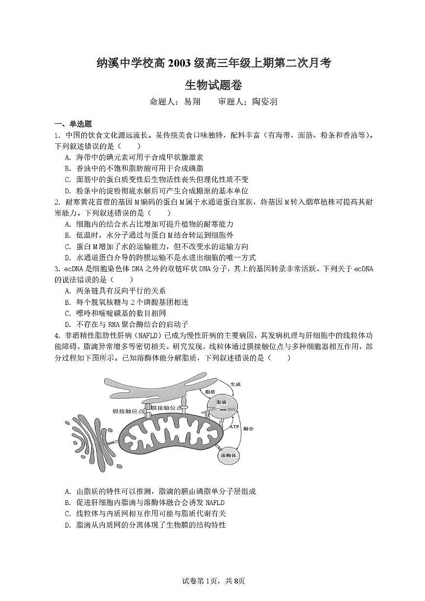 四川省泸州市纳溪中学2025-2026学年高三上学期第二次月考生物试卷第1页