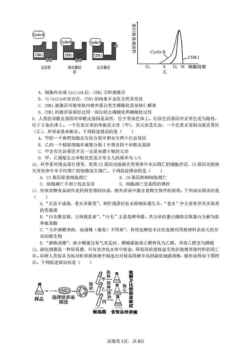 四川省泸州市纳溪中学2025-2026学年高三上学期第二次月考生物试卷第3页