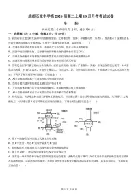 四川省成都石室中学2025-2026学年高三上学期10月月考生物试题