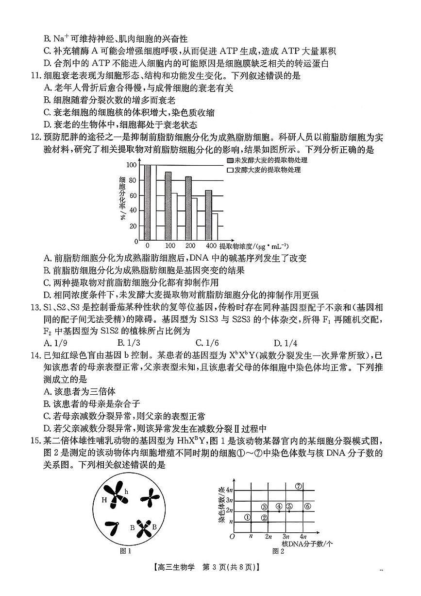 山东省百校大联考2025-2026学年高三上学期10月月考生物试题第3页