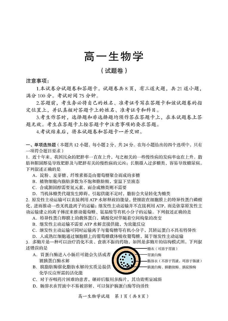 湖南省郴州市2024-2025学年高一下学期期末教学质量监测生物试卷(有答案)第1页