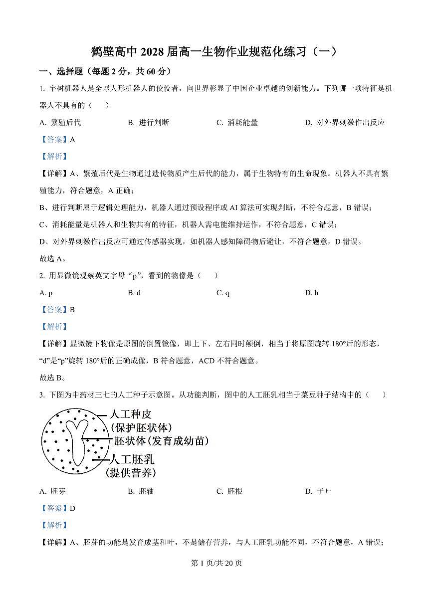 精品解析:河南省鹤壁市高中2025-2026学年高一上学期作业规范化练习(一)生物试卷(解析版)第1页