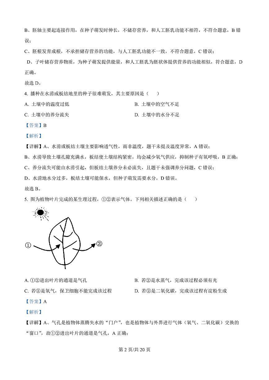 精品解析:河南省鹤壁市高中2025-2026学年高一上学期作业规范化练习(一)生物试卷(解析版)第2页