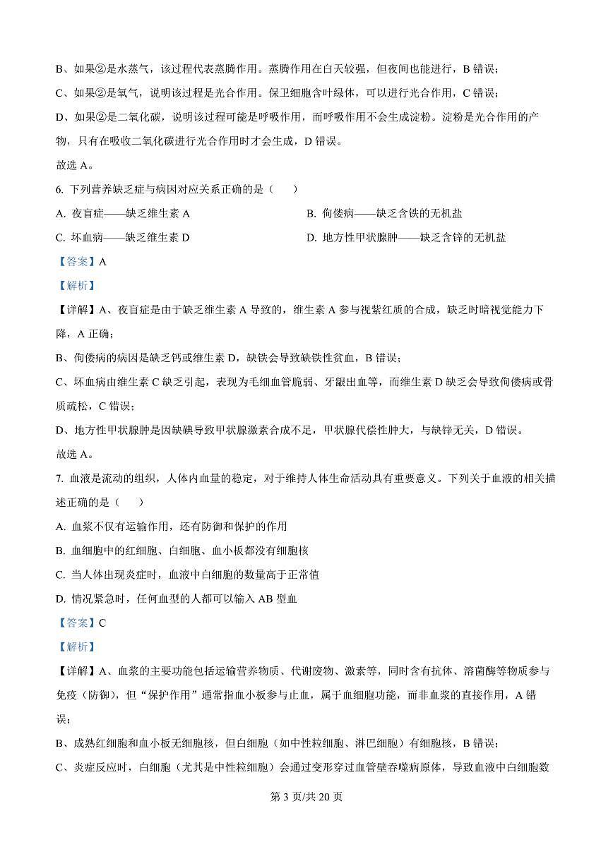 精品解析:河南省鹤壁市高中2025-2026学年高一上学期作业规范化练习(一)生物试卷(解析版)第3页