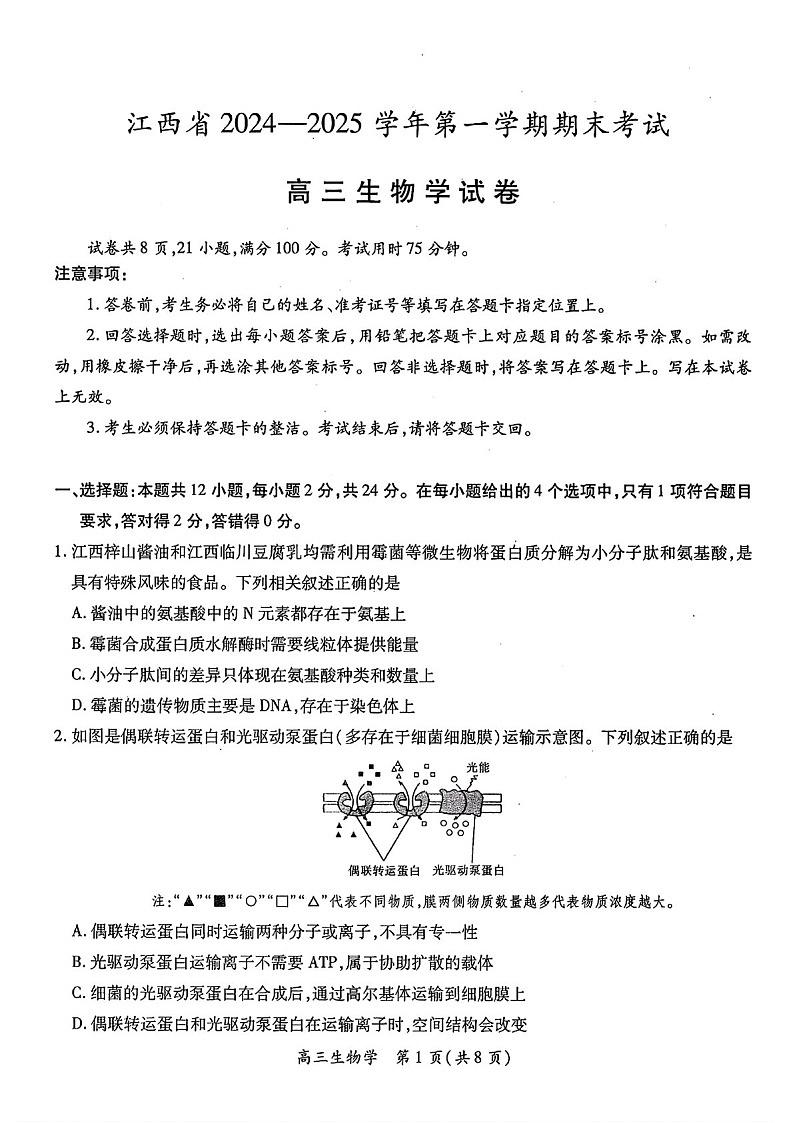 江西省2025-2025年高三上学期期末考-生物试题(含答案)第1页