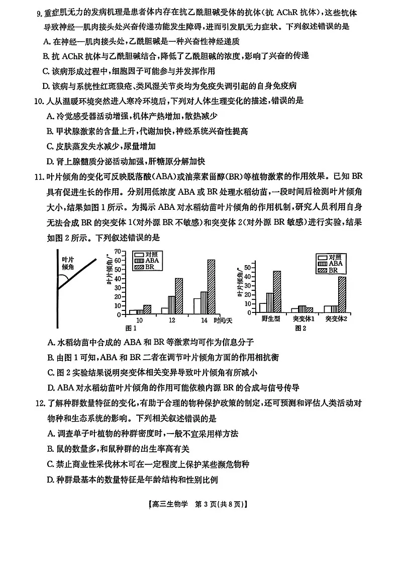 辽宁省金太阳2025届高三上学期1月联考生物试题(含答案)第3页