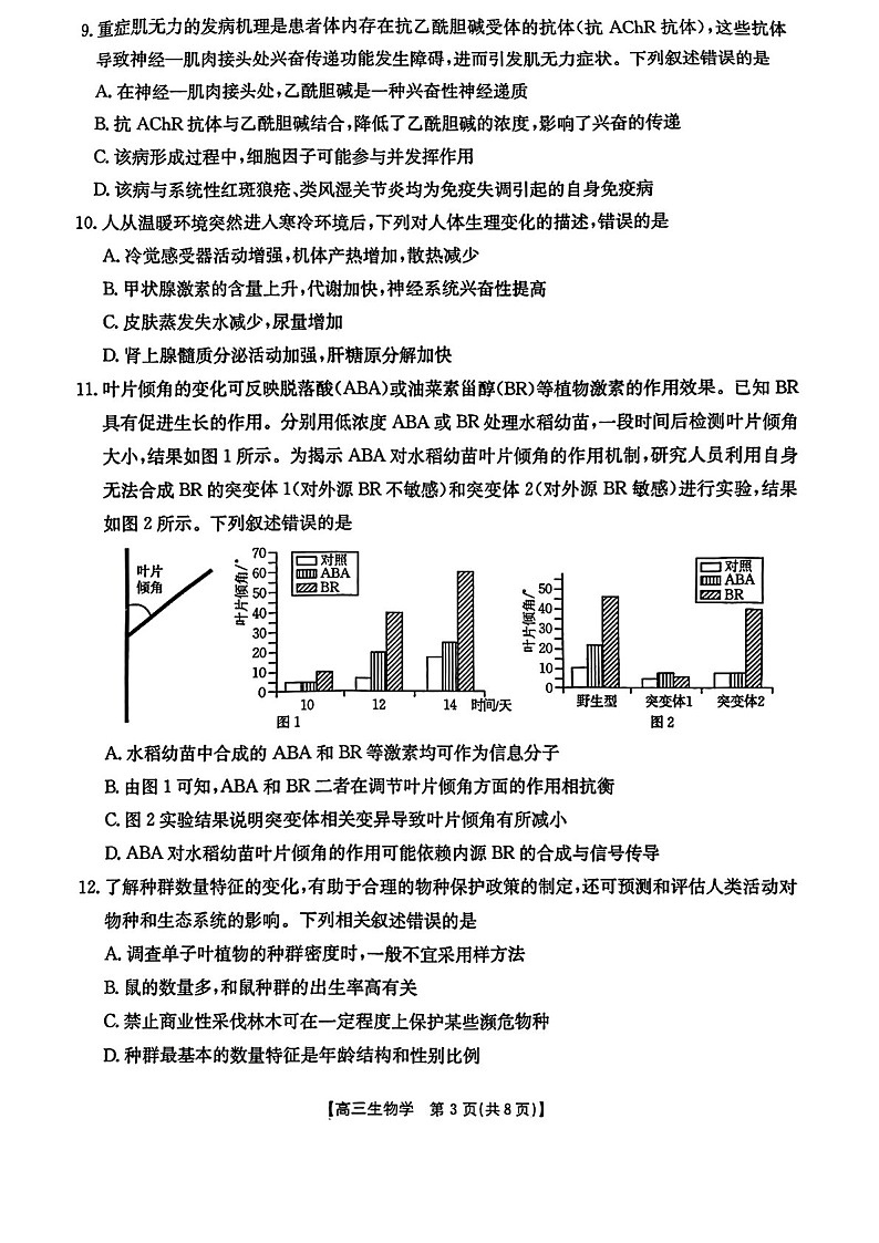 辽宁省金太阳2025届高三上学期1月联考生物试题(含答案)第3页