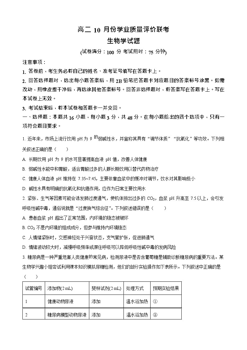 山西省T8联考2025-2026学年高二上学期10月月考联考生物试卷第1页