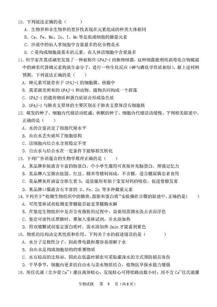 黑龙江省齐齐哈尔市第八中学校2025-2026学年高一上学期9月月考 生物第3页