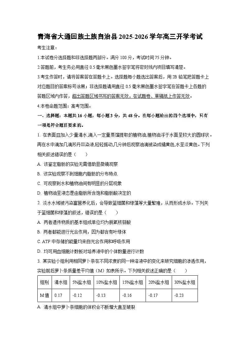 青海省大通回族土族自治县2025-2026学年高三上开学考试生物试卷(学生版)第1页
