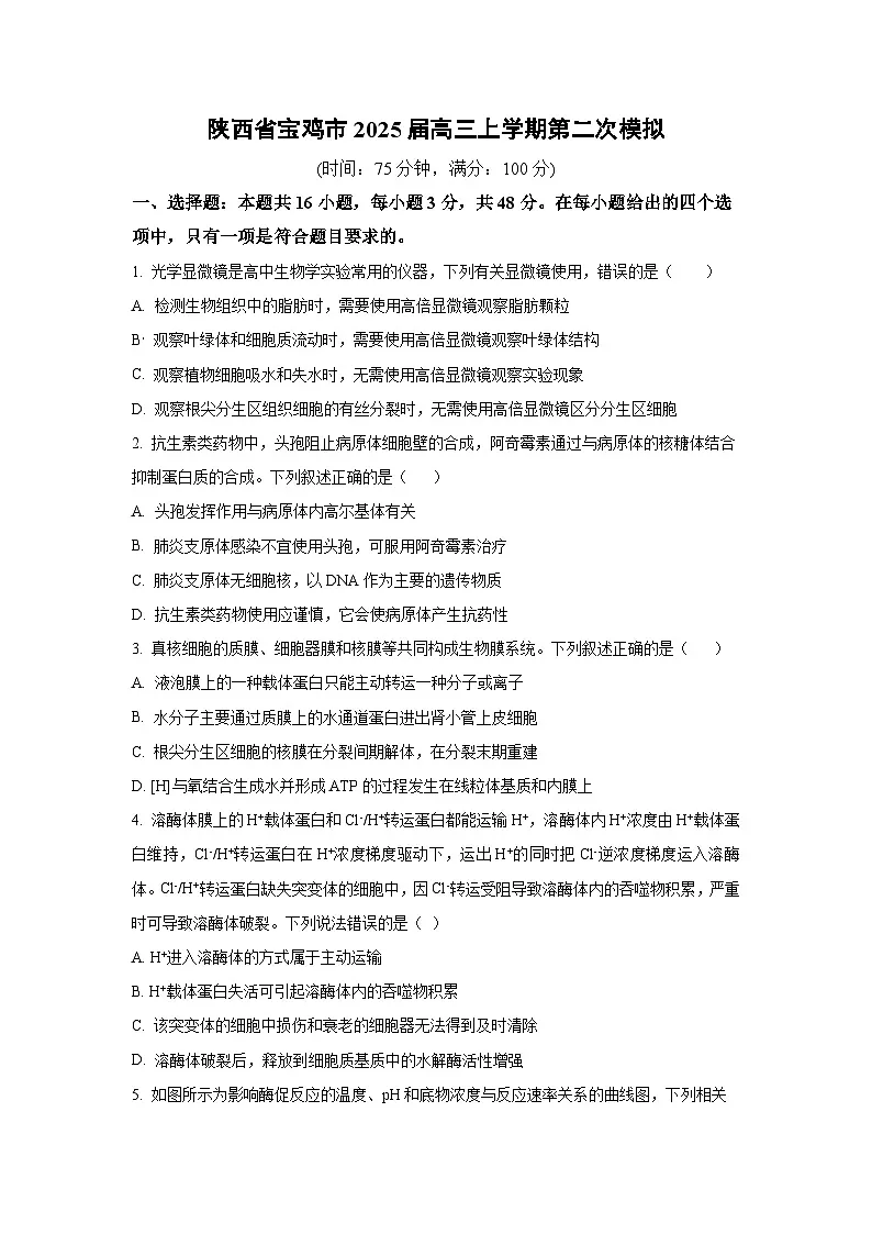 陕西省宝鸡市2025届高三上学期第二次模拟生物试卷(学生版)第1页