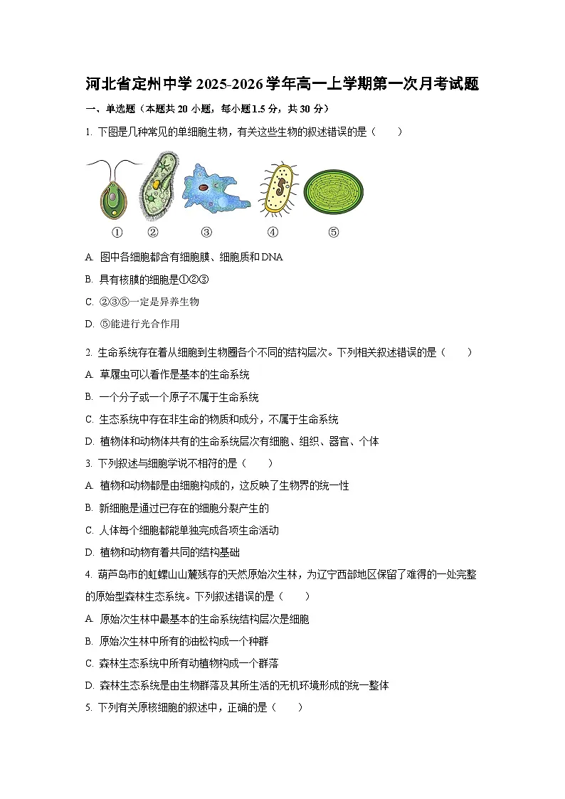 河北省定州中学2025-2026学年高一上学期第一次月考生物试卷(学生版)第1页
