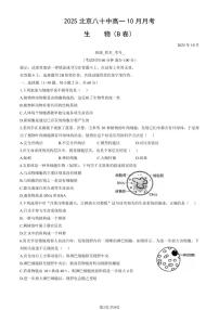 2025北京八十中高一上10月月考生物试卷（教师版）