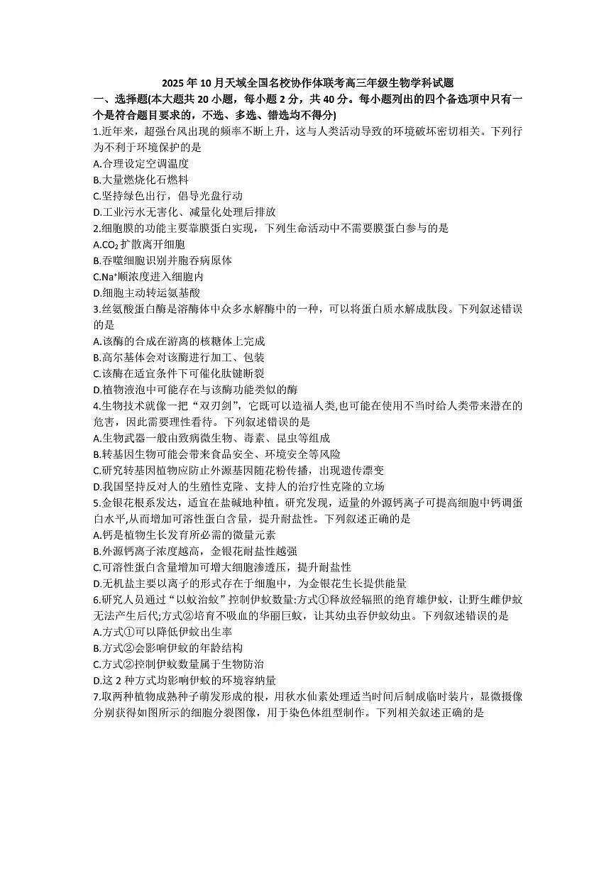 2026浙江省天域全国名校协作体高三上学期10月联考试题生物PDF版含答案第1页