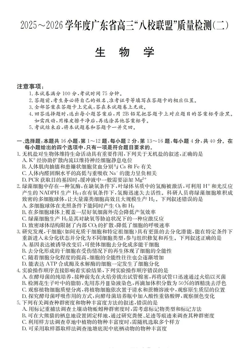 2026广东省“八校联盟”高三上学期质量检测(二)生物PDF版含解析第1页
