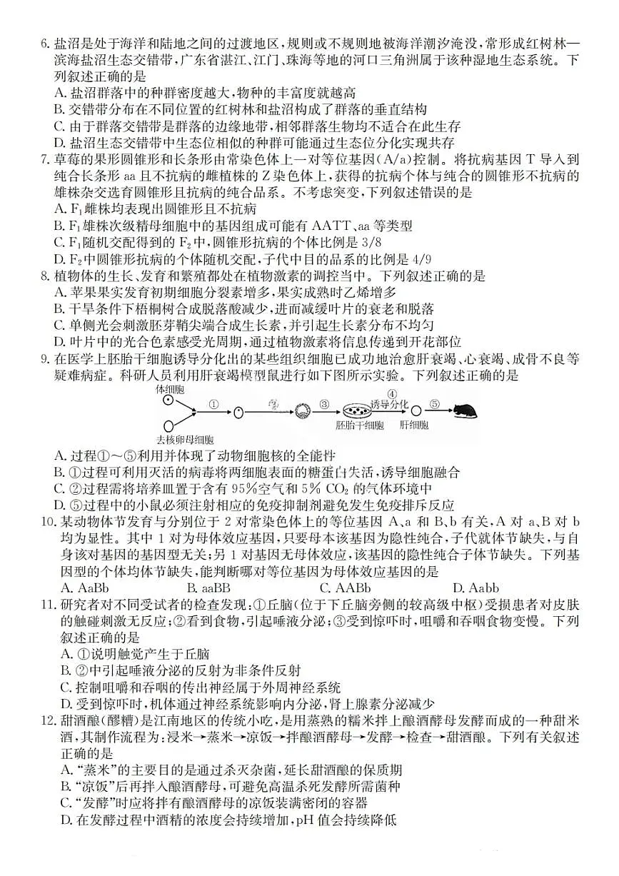 2026广东省“八校联盟”高三上学期质量检测(二)生物PDF版含解析第2页