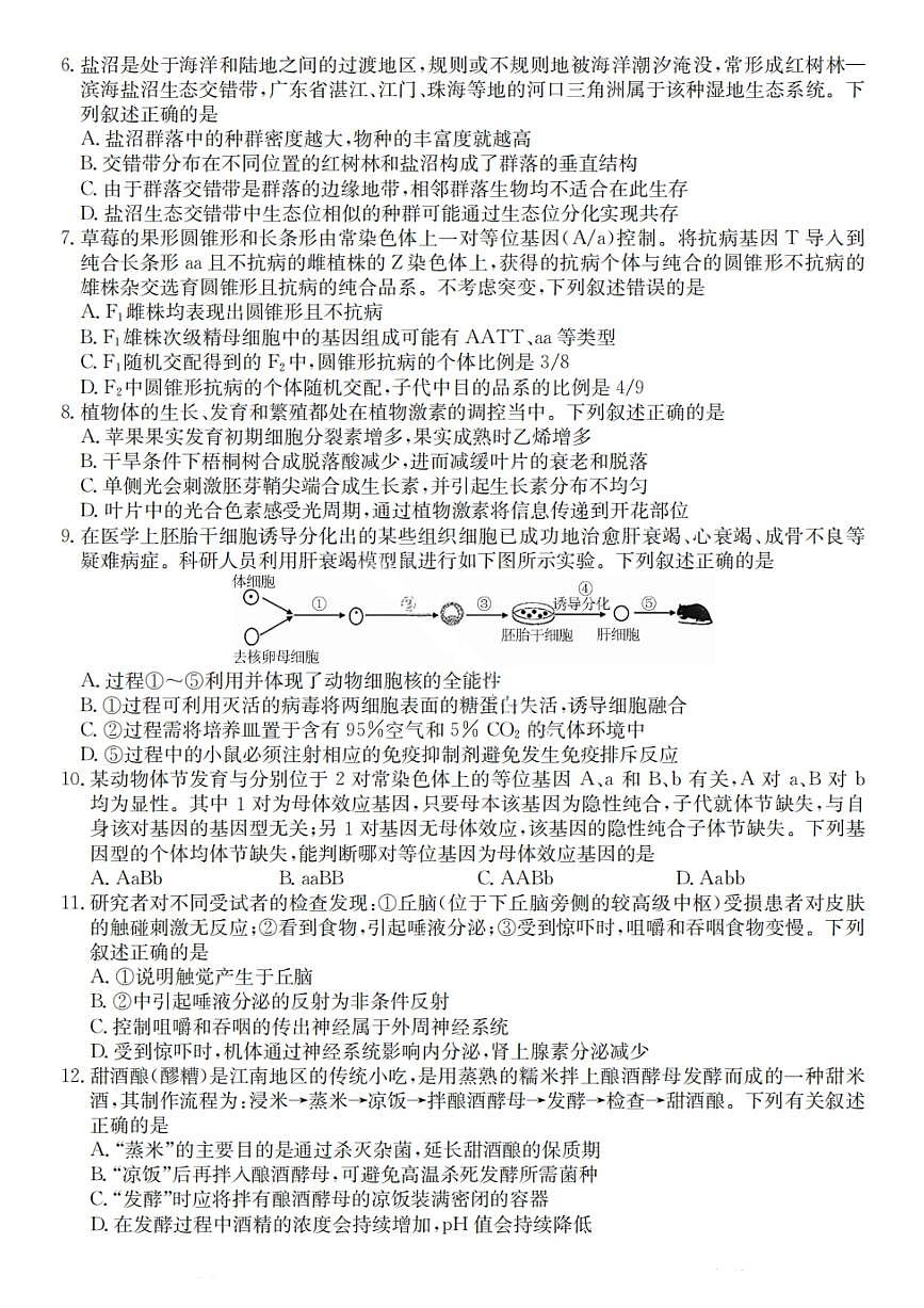 2026广东省“八校联盟”高三上学期质量检测(二)生物PDF版含解析第2页