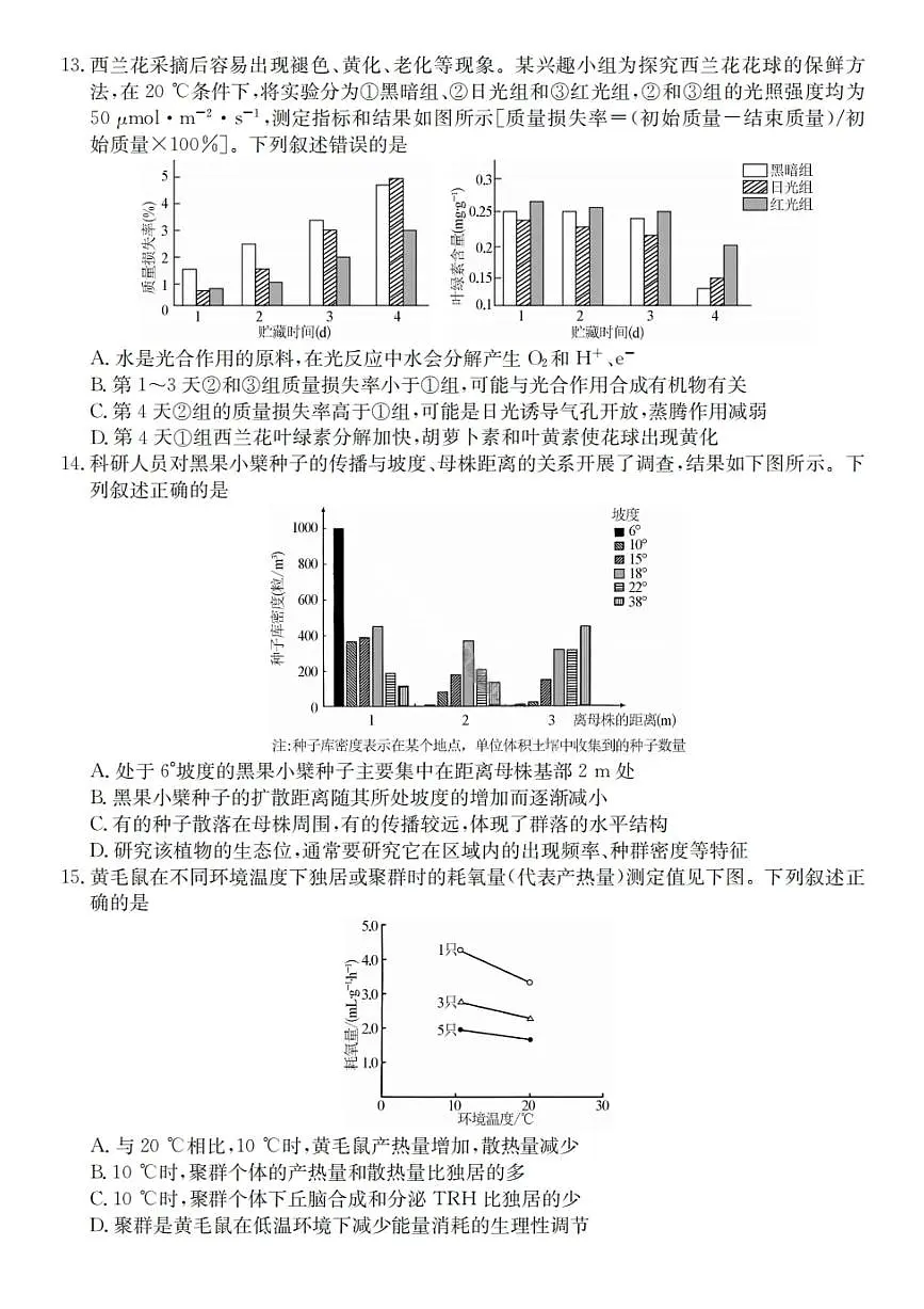 2026广东省“八校联盟”高三上学期质量检测(二)生物PDF版含解析第3页