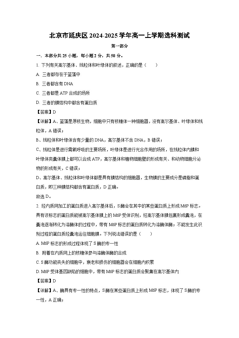 【生物】北京市延庆区2024-2025学年高一上学期选科测试(解析版)第1页