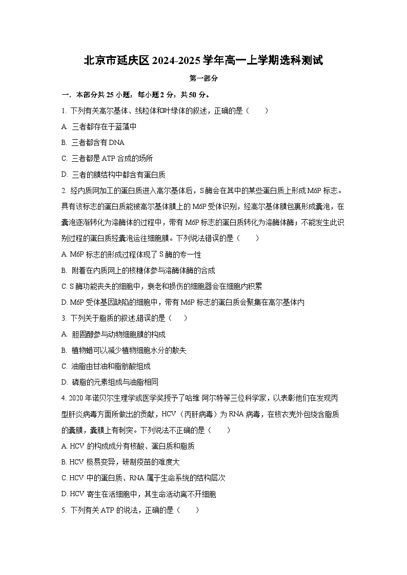 【生物】北京市延庆区2024-2025学年高一上学期选科测试(学生版)第1页