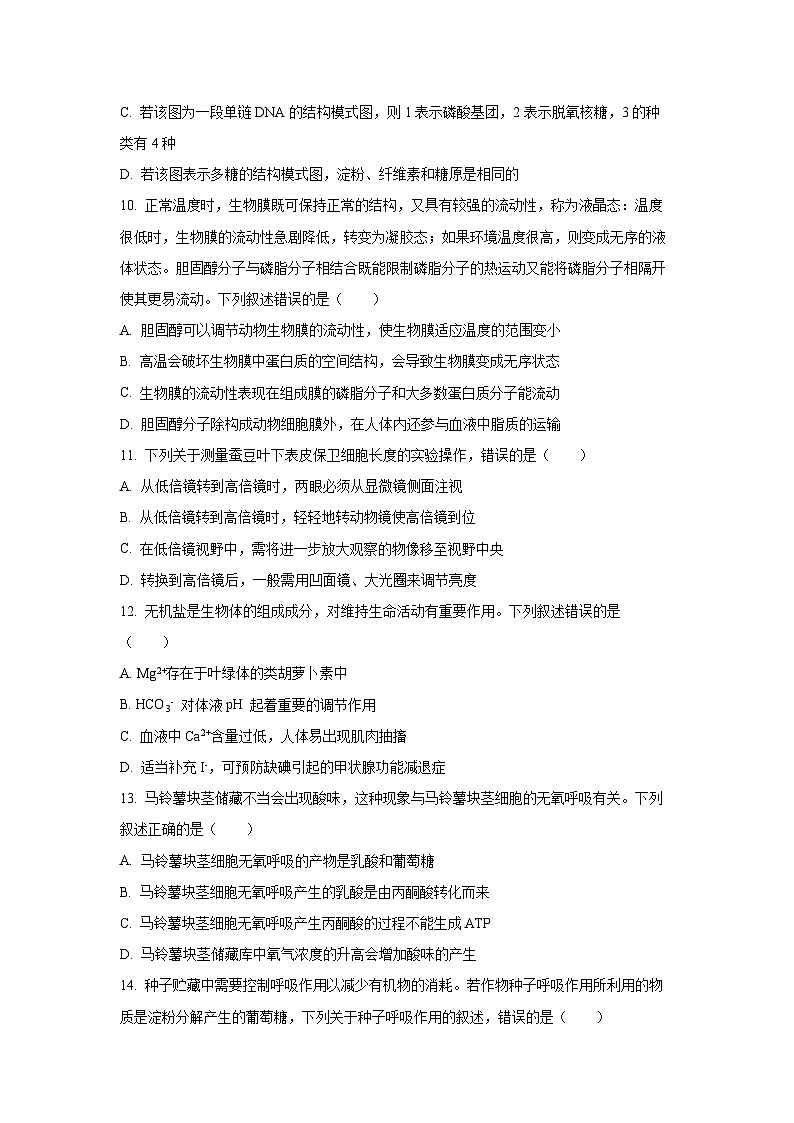 【生物】北京市延庆区2024-2025学年高一上学期选科测试(学生版)第3页