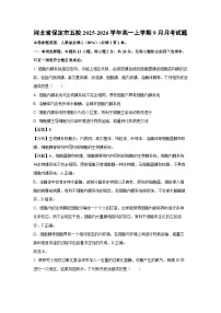 【生物】河北省保定市五校2025-2026学年高一上学期9月月考试题（学生版+解析版）