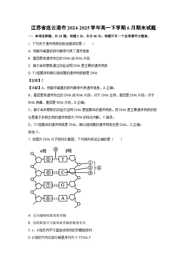 【生物】江苏省连云港市2024-2025学年高一下学期6月期末试题(解析版)第1页