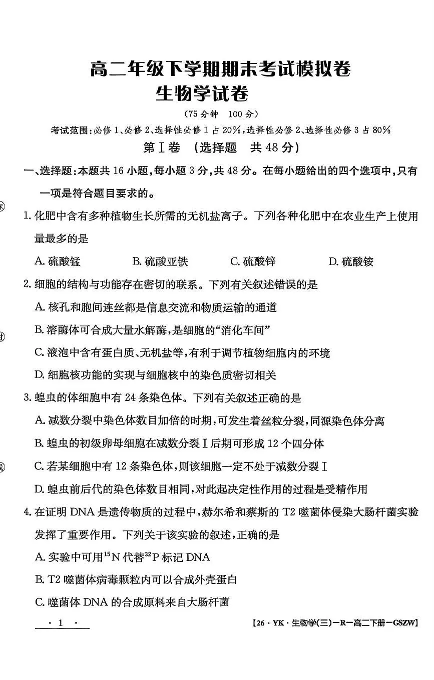 甘肃省白银市实验中学2024-2025学年高二下学期期末考试模拟生物试卷第1页