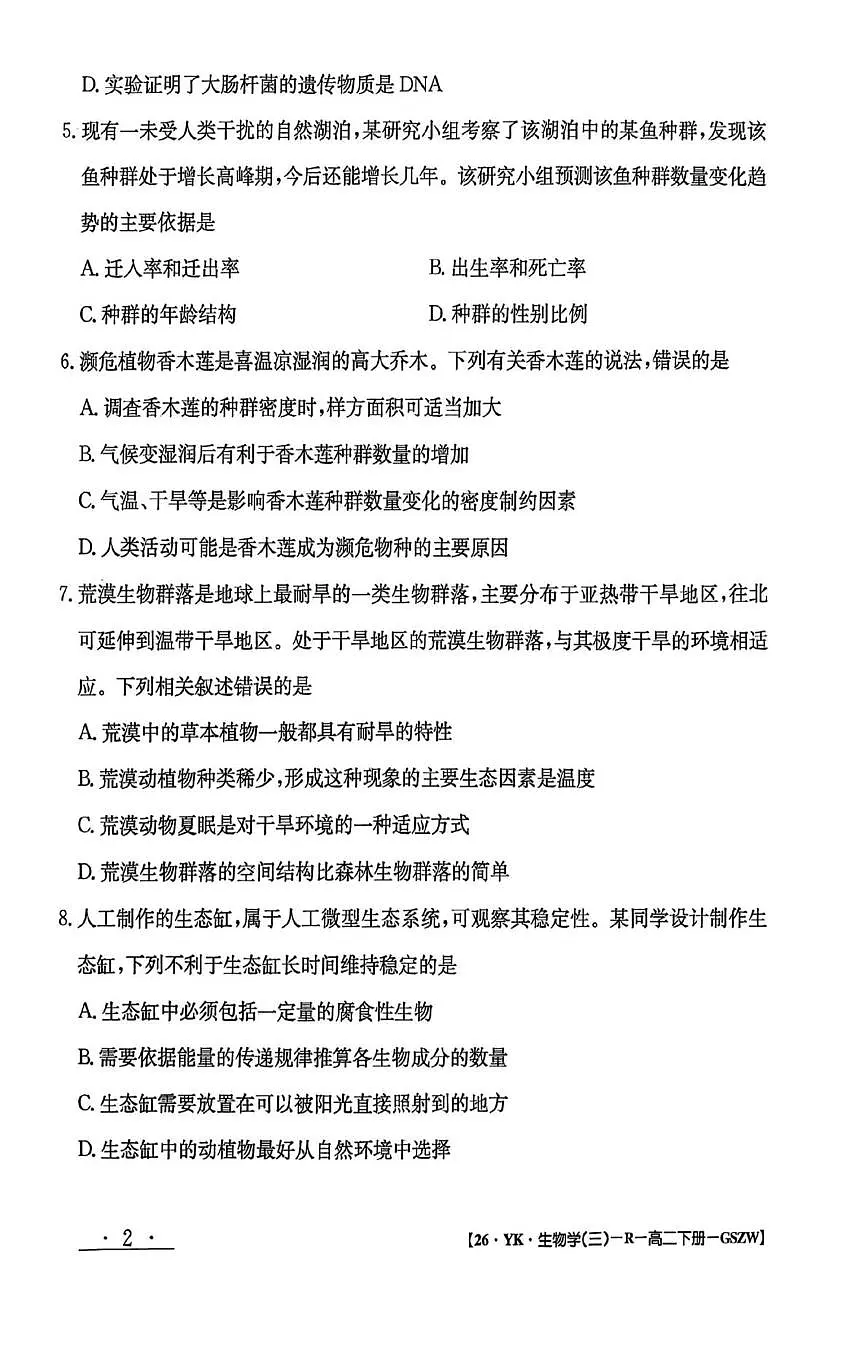 甘肃省白银市实验中学2024-2025学年高二下学期期末考试模拟生物试卷第2页